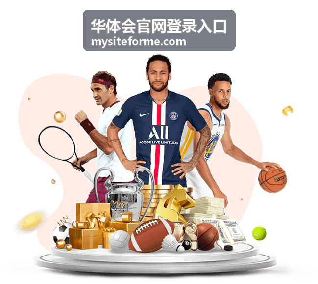华体会官网登录入口后天 20:30 季后赛席位关键战直播预告封面