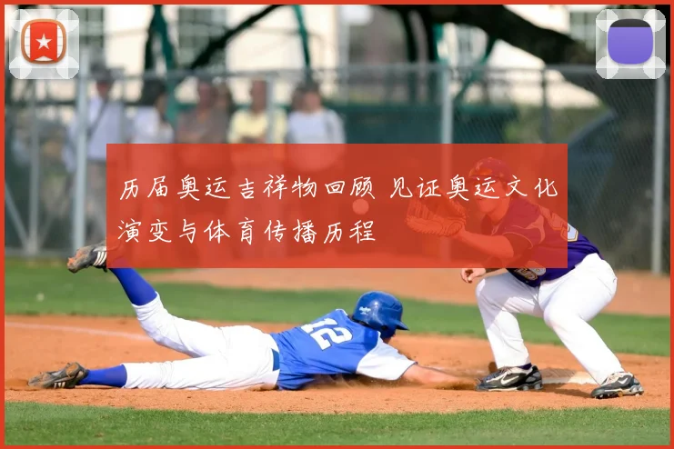历届奥运吉祥物回顾 见证奥运文化演变与体育传播历程