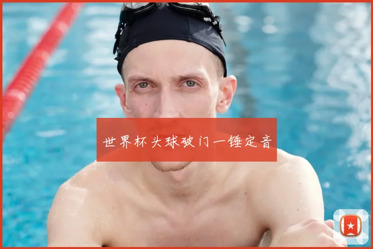 世界杯头球破门一锤定音